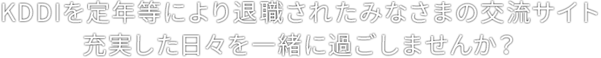 KDDIを定年等により退職されたみなさまの交流サイト「信友会」で充実した日々を一緒に過ごしませんか？